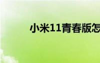 小米11青春版怎么给公交卡充值