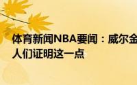 体育新闻NBA要闻：威尔金斯特雷-杨被人低估了他不断向人们证明这一点