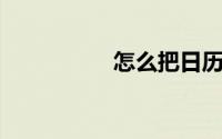 怎么把日历恢复到全月