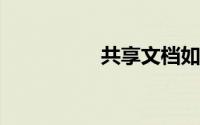 共享文档如何多人编辑