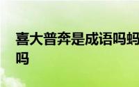 喜大普奔是成语吗蚂蚁庄园 喜大普奔是成语吗