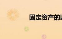 固定资产的以下特点是()