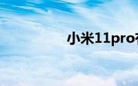 小米11pro有512G的吗