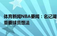 体育新闻NBA要闻：名记湖人因上赛季詹眉受伤有想增一名重要球员想法