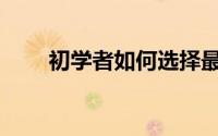 初学者如何选择最佳股票和股票ISA