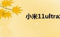 小米11ultra怎么更新系统