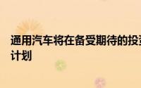 通用汽车将在备受期待的投资者日详细说明其主要收入扩张计划