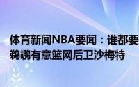 体育新闻NBA要闻：谁都要美记湖人&尼克斯&鹈鹕有意篮网后卫沙梅特
