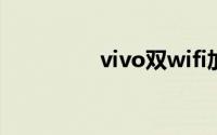vivo双wifi加速怎么开启