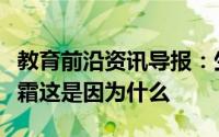 教育前沿资讯导报：生活当中我们常给冰箱除霜这是因为什么