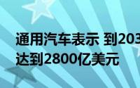 通用汽车表示 到2030年 其年收入将翻一番 达到2800亿美元