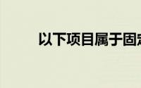 以下项目属于固定资产综合分类()