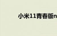小米11青春版nfc怎么用门禁卡
