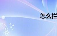怎么拦截短信