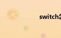switch怎么投屏