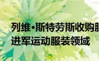 列维·斯特劳斯收购服装品牌Beyond Yoga 进军运动服装领域
