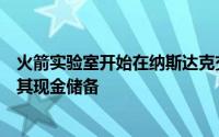 火箭实验室开始在纳斯达克交易特殊目的收购公司合并增加其现金储备