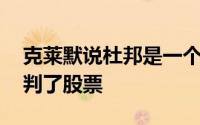 克莱默说杜邦是一个工业交易 因为华尔街误判了股票