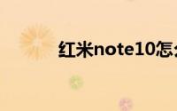 红米note10怎么恢复出厂设置