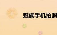 魅族手机拍照水印怎么去掉