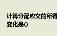计算分配应交的所得税,这项经济业务引起的变化是()
