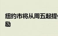 纽约市将从周五起提供100美元的疫苗接种奖励