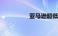 亚马逊超低端平板发布