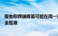 报告称辉瑞疫苗可能在周一获得美国食品和药物管理局的完全批准