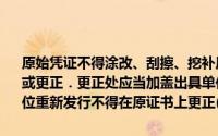 原始凭证不得涂改、刮擦、挖补原始凭证有错误的,应该由出具单位重开或更正．更正处应当加盖出具单位印章原始凭证金额有错误的,由发行单位重新发行不得在原证书上更正()