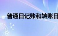 普通日记账和转账日记账一般采用()账簿