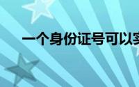 一个身份证号可以实名几个支付宝账号