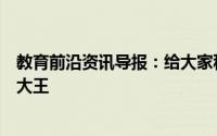教育前沿资讯导报：给大家科普下哪种动物是海洋中的瞌睡大王