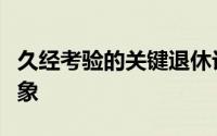 久经考验的关键退休计划指南显示出压力的迹象