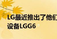 LG最近推出了他们认为是移动通信的未来的设备LGG6