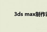 3ds max制作还原逼真“钢铁侠”