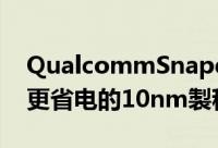 QualcommSnapdragon830处理器将採用更省电的10nm製程?