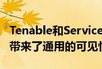 Tenable和ServiceNow安全运营共同为组织带来了通用的可见性