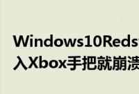 Windows10Redstone14291版存在BUG插入Xbox手把就崩溃