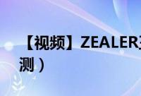 【视频】ZEALER王自如:HTC（One M9评测）