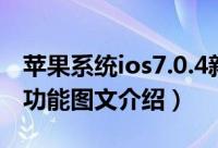 苹果系统ios7.0.4新特性有哪些（ios7.0.4新功能图文介绍）