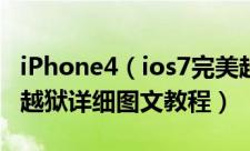 iPhone4（ios7完美越狱 iPhone4 ios7完美越狱详细图文教程）