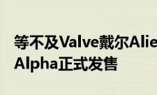 等不及Valve戴尔AlienwareSteam游戏主机Alpha正式发售