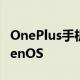 OnePlus手机将不具备基于Android的OxygenOS