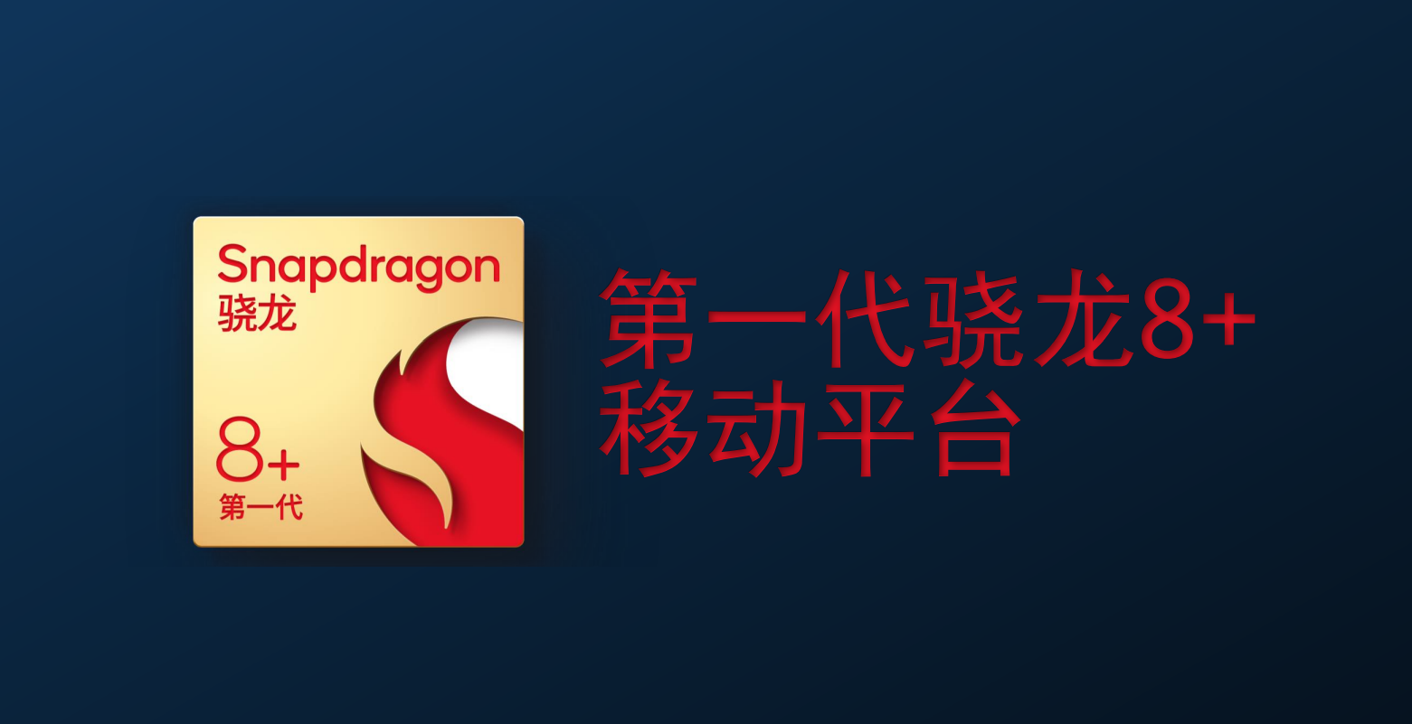 骁龙8Plus发布！安卓阵营最强平台、小米新旗舰率先搭载