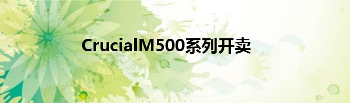 CrucialM500系列开卖