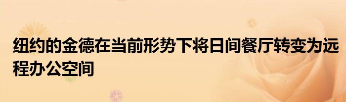 纽约的金德在当前形势下将日间餐厅转变为远程办公空间