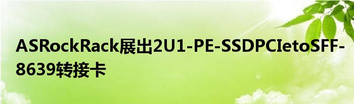 ASRockRack展出2U1