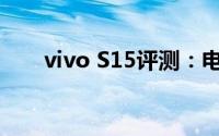 vivo S15评测：电竞级散热面面俱到