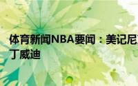 体育新闻NBA要闻：美记尼克斯在今年休赛期有意德罗赞和丁威迪