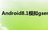 Android8.1模拟gsensor如何设置屏幕方向